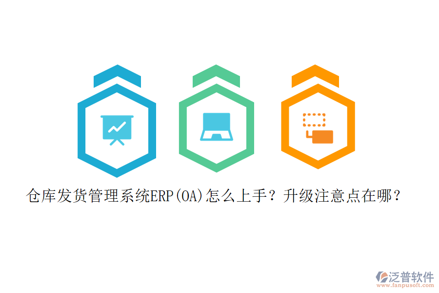 倉(cāng)庫(kù)發(fā)貨管理系統(tǒng)ERP(OA)怎么上手？升級(jí)注意點(diǎn)在哪？