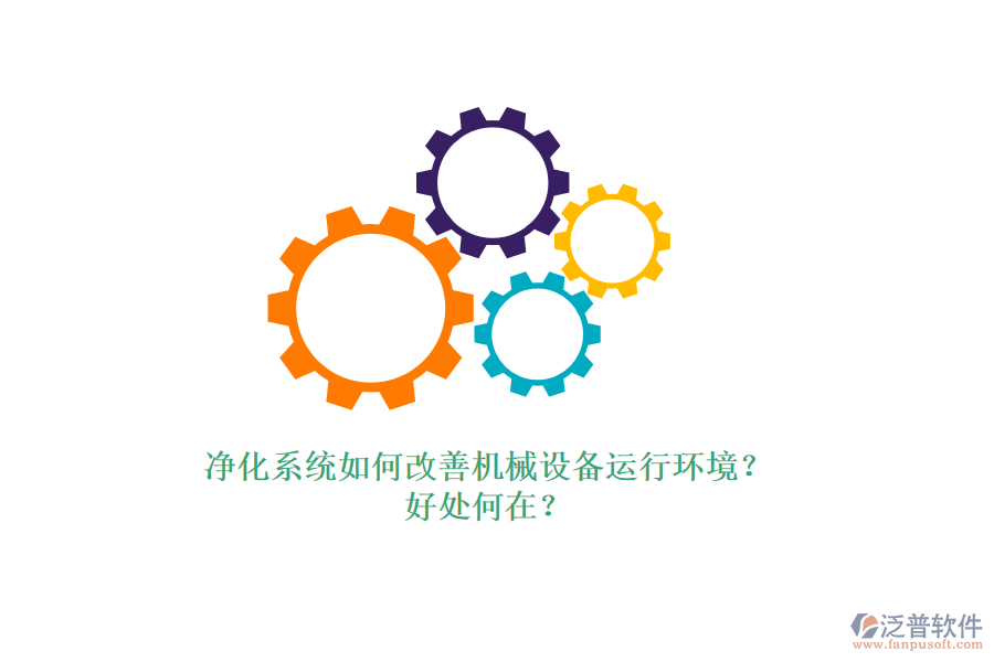 凈化系統(tǒng)如何改善機械設備運行環(huán)境？好處何在？