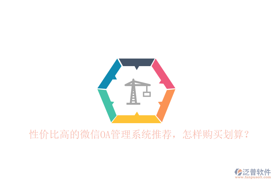 性價比高的微信OA管理系統(tǒng)推薦，怎樣購買劃算？