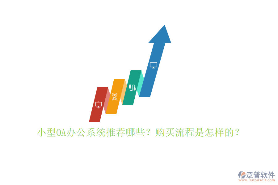 小型OA辦公系統(tǒng)推薦哪些？購買流程是怎樣的？