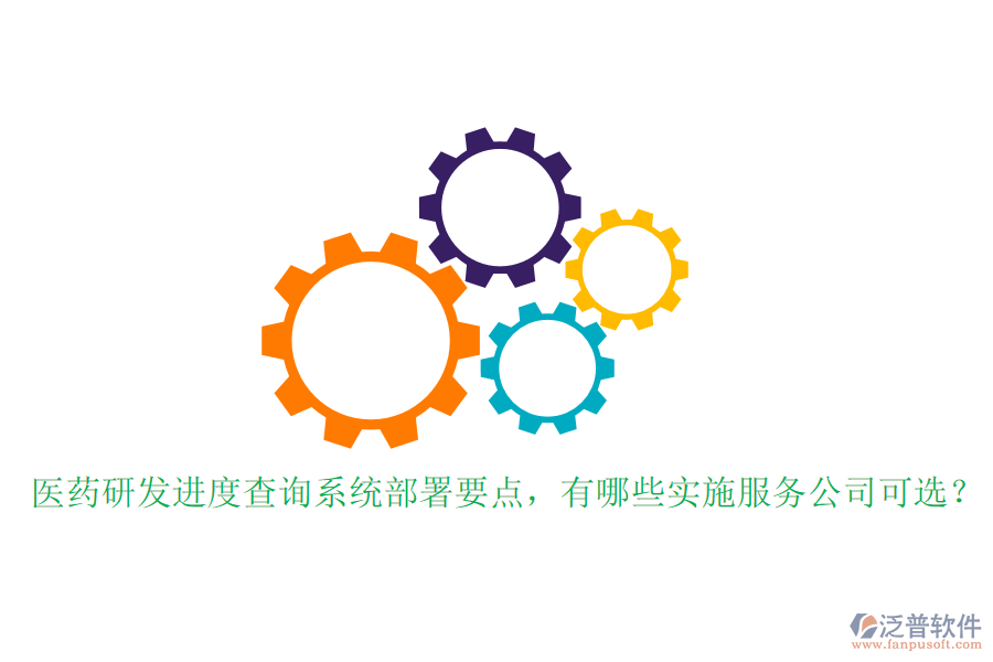 醫(yī)藥研發(fā)進度查詢系統(tǒng)部署要點，有哪些實施服務公司可選？