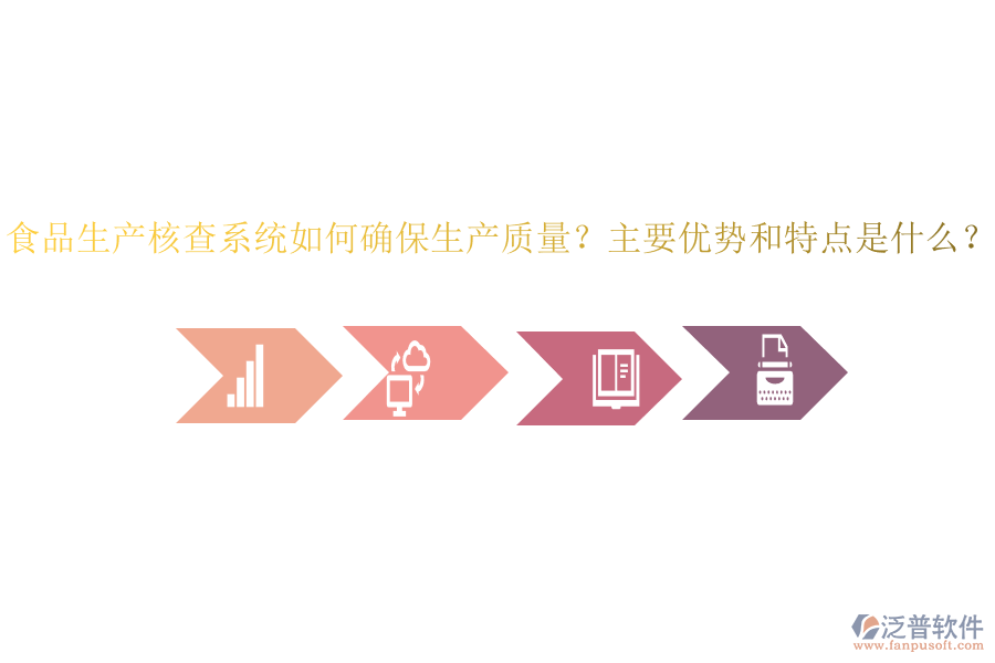 食品生產(chǎn)核查系統(tǒng)如何確保生產(chǎn)質(zhì)量？主要優(yōu)勢和特點是什么？