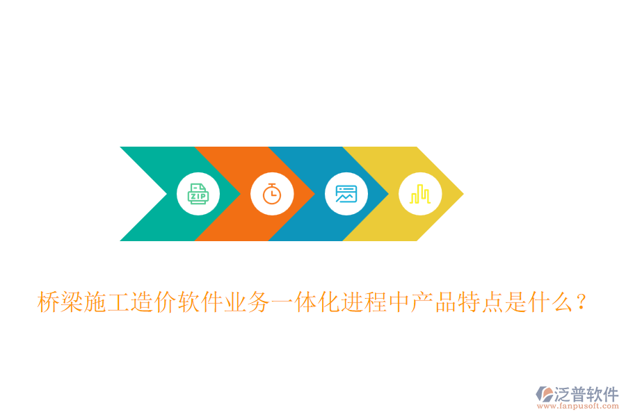 橋梁施工造價(jià)軟件業(yè)務(wù)一體化進(jìn)程中產(chǎn)品特點(diǎn)是什么？