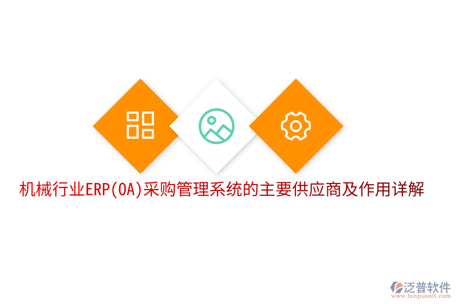 機械行業(yè)ERP(OA)采購管理系統(tǒng)的主要供應(yīng)商及作用詳解