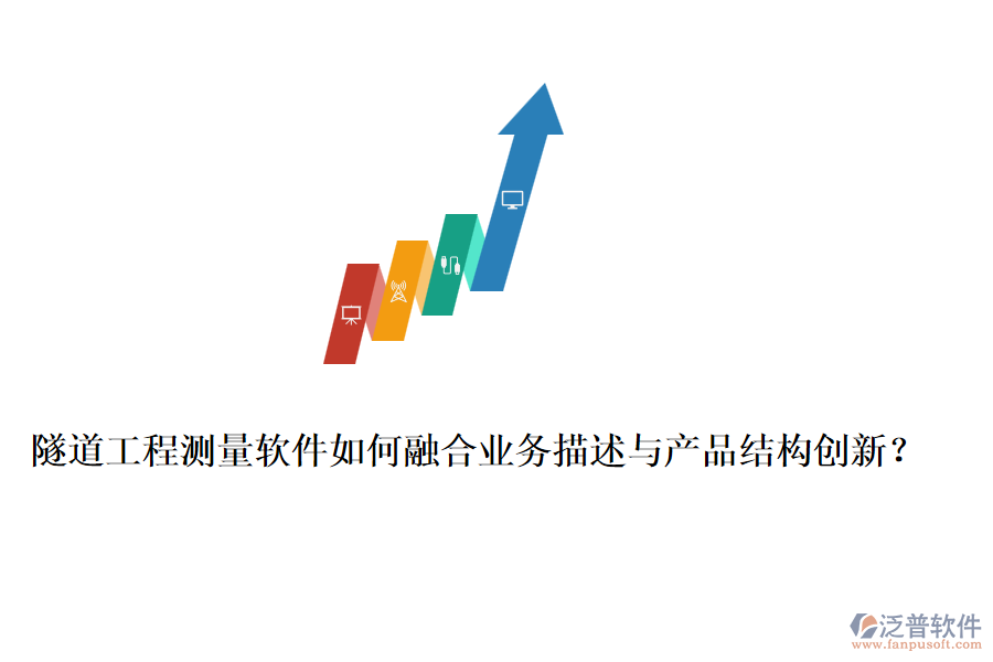 隧道工程測量軟件如何融合業(yè)務(wù)描述與產(chǎn)品結(jié)構(gòu)創(chuàng)新？