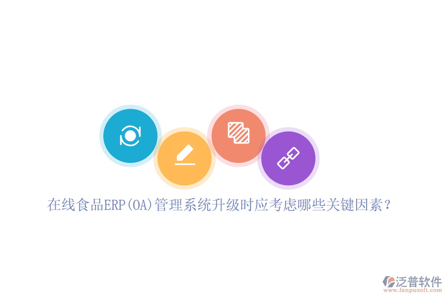 在線食品ERP(OA)管理系統(tǒng)升級(jí)時(shí)應(yīng)考慮哪些關(guān)鍵因素？