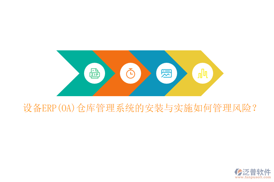 設(shè)備ERP(OA)倉庫管理系統(tǒng)的安裝與實施如何管理風險？