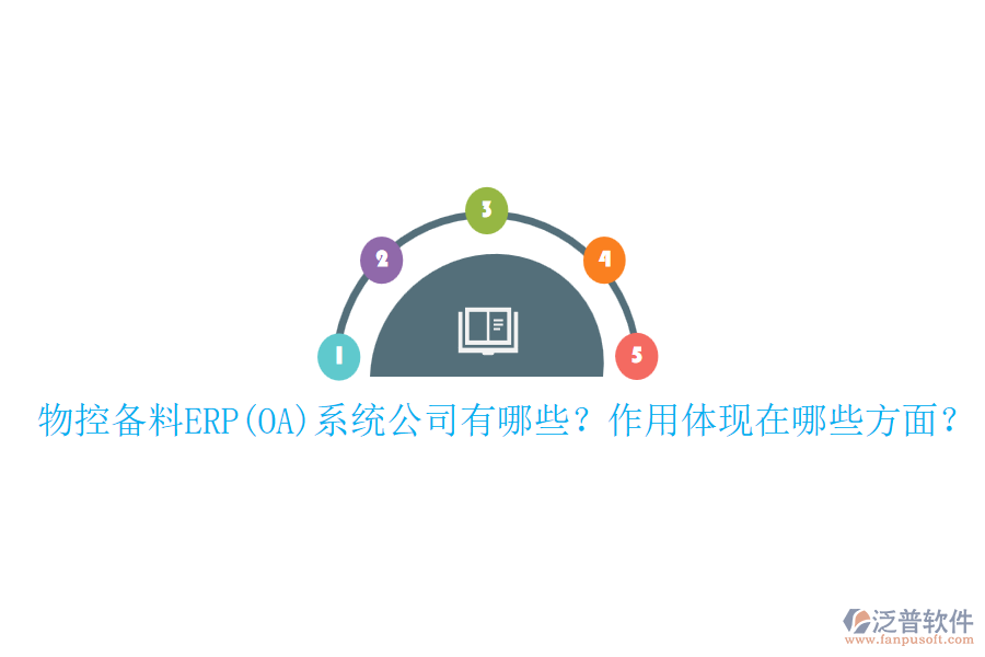 物控備料ERP(OA)系統(tǒng)公司有哪些？作用體現(xiàn)在哪些方面？