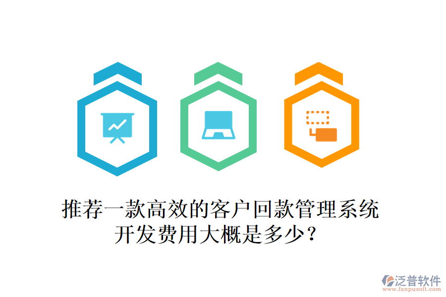 推薦一款高效的客戶回款管理系統(tǒng)，開發(fā)費(fèi)用大概是多少？