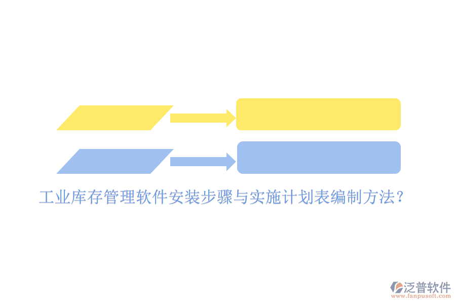 工業(yè)庫存管理軟件安裝步驟與實施計劃表編制方法？