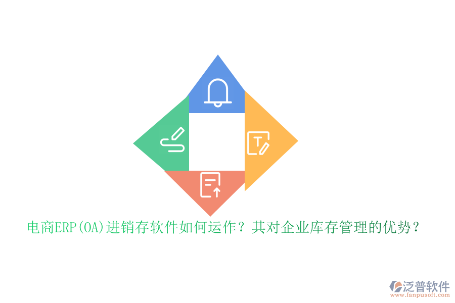 電商ERP(OA)進(jìn)銷存軟件如何運(yùn)作？其對(duì)企業(yè)庫(kù)存管理的優(yōu)勢(shì)？