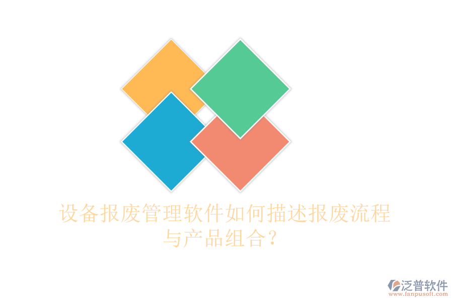 設(shè)備報(bào)廢管理軟件如何描述報(bào)廢流程與產(chǎn)品組合？