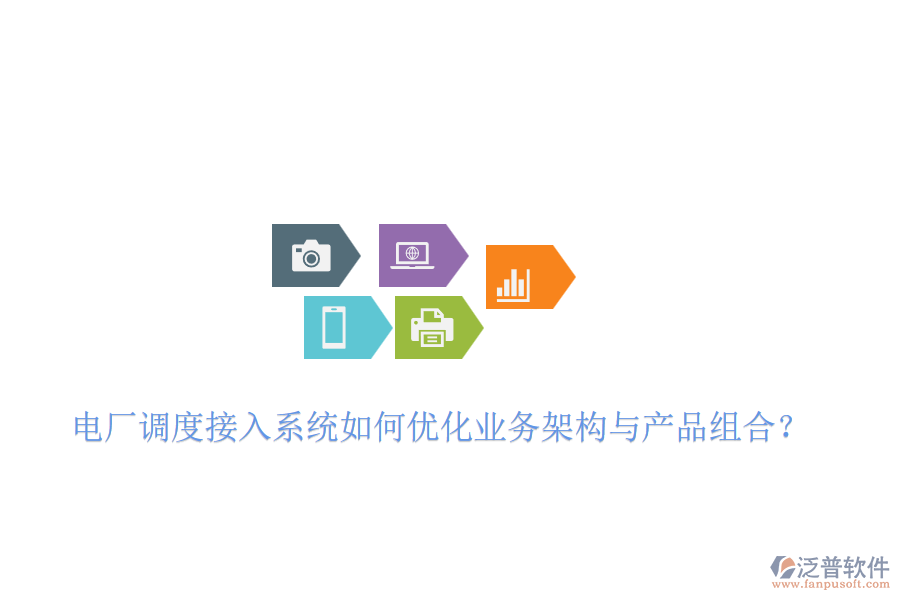 電廠調(diào)度接入系統(tǒng)如何優(yōu)化業(yè)務架構(gòu)與產(chǎn)品組合？