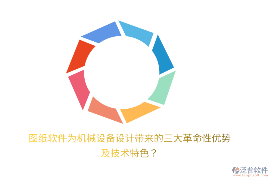 圖紙軟件為機械設(shè)備設(shè)計帶來的三大革命性優(yōu)勢及技術(shù)特色？
