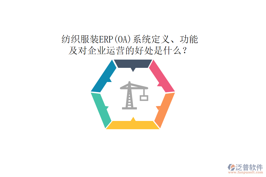 紡織服裝ERP(OA)系統(tǒng)定義、功能及對(duì)企業(yè)運(yùn)營(yíng)的好處是什么？