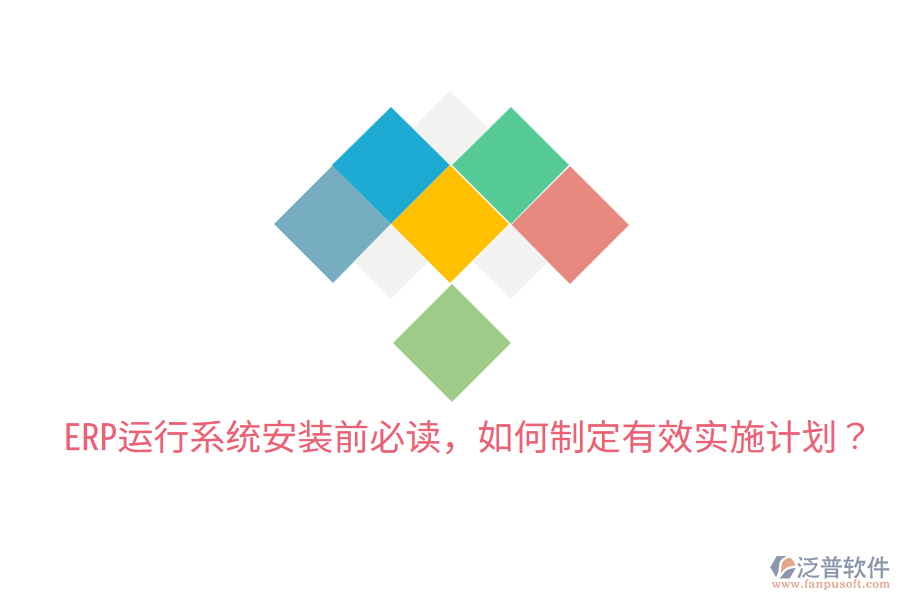  ERP運(yùn)行系統(tǒng)安裝前必讀，如何制定有效實(shí)施計(jì)劃？