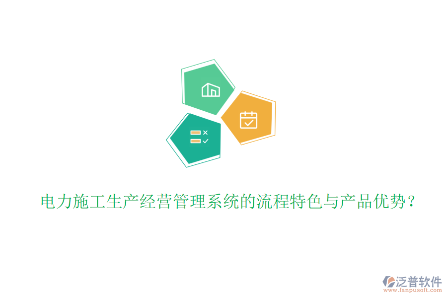 電力施工生產(chǎn)經(jīng)營管理系統(tǒng)的流程特色與產(chǎn)品優(yōu)勢？