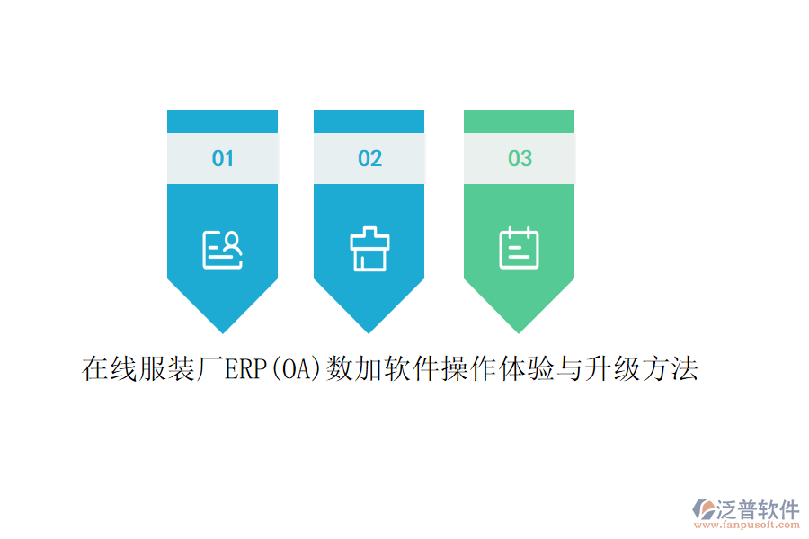 在線服裝廠ERP(OA)數(shù)加軟件操作體驗與升級方法