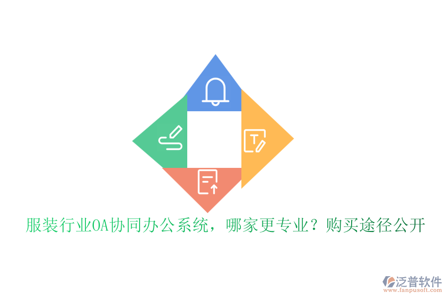 服裝行業(yè)OA協(xié)同辦公系統(tǒng)，哪家更專業(yè)？購(gòu)買途徑公開