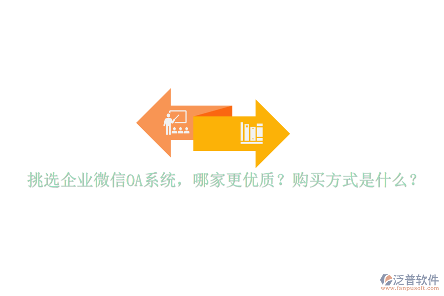 挑選企業(yè)微信OA系統(tǒng)，哪家更優(yōu)質(zhì)？購買方式是什么？