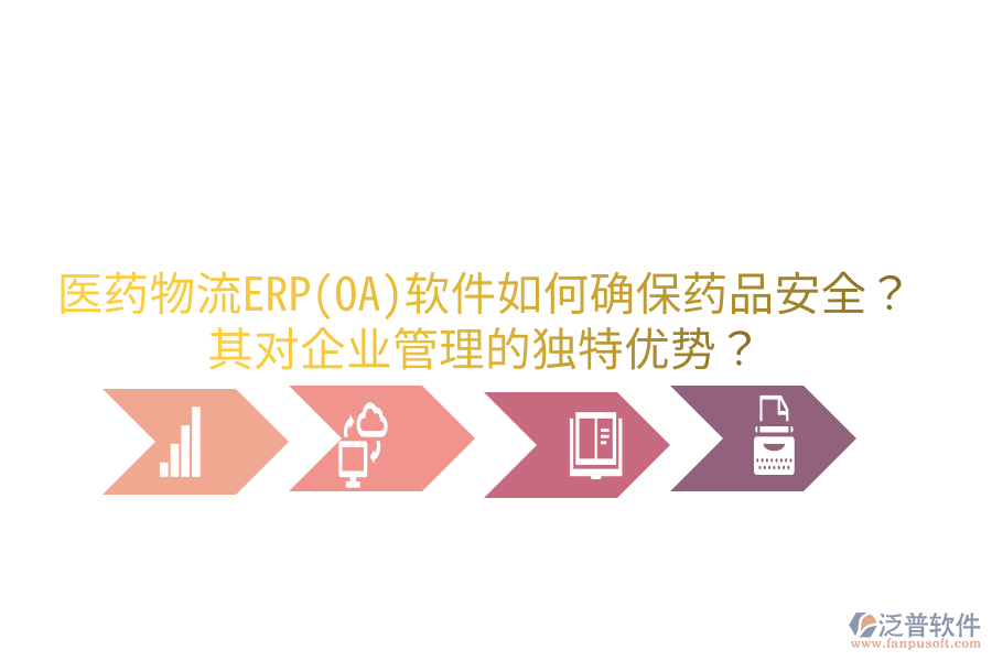 醫(yī)藥物流ERP(OA)軟件如何確保藥品安全？其對企業(yè)管理的獨特優(yōu)勢？