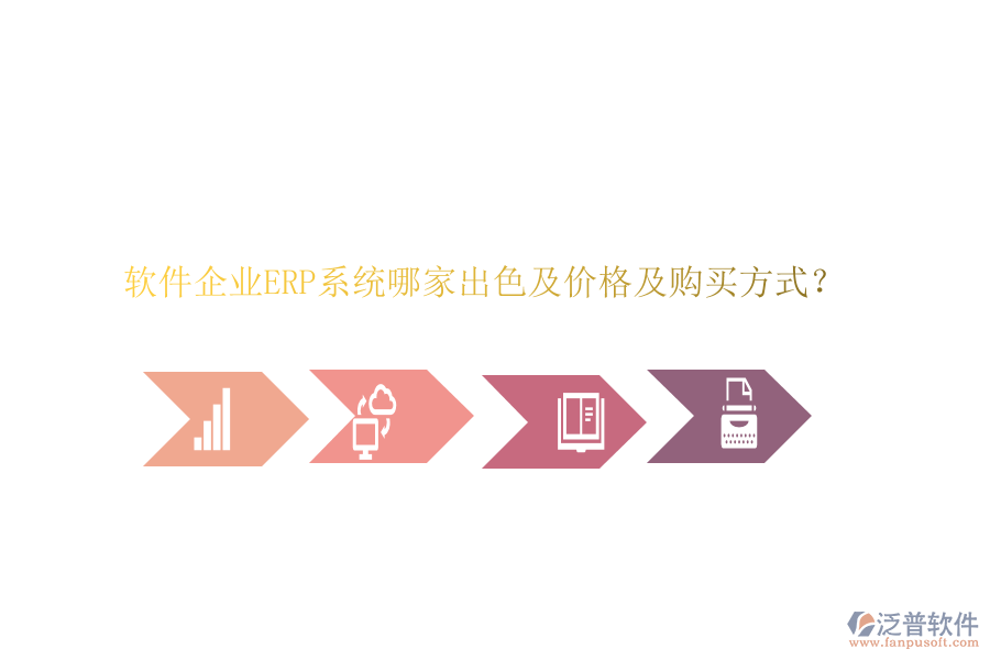 軟件企業(yè)ERP系統(tǒng)哪家出色及價格及購買方式？