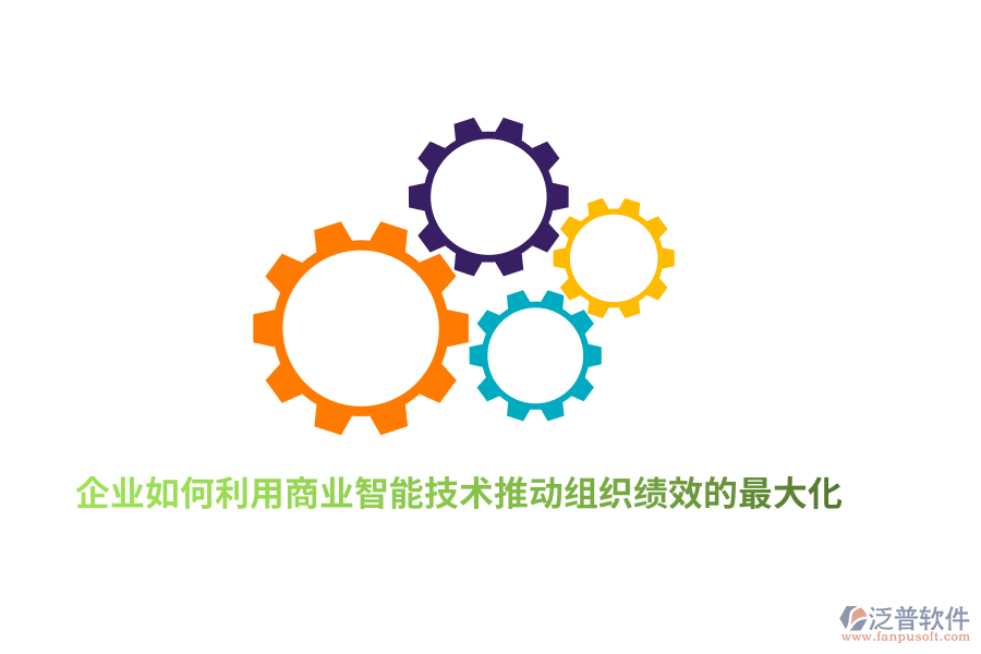 企業(yè)如何利用商業(yè)智能技術推動組織績效的最大化？