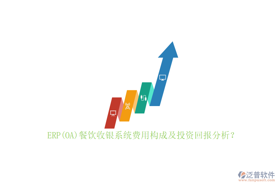 ERP(OA)餐飲收銀系統(tǒng)費(fèi)用構(gòu)成及投資回報(bào)分析？