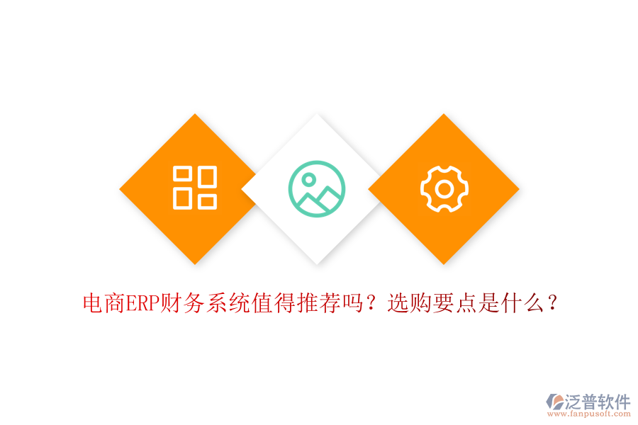 電商ERP財(cái)務(wù)系統(tǒng)值得推薦嗎？選購要點(diǎn)是什么？