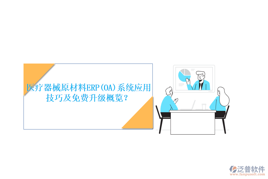 醫(yī)療器械原材料ERP(OA)系統(tǒng)應(yīng)用技巧及免費(fèi)升級(jí)概覽？