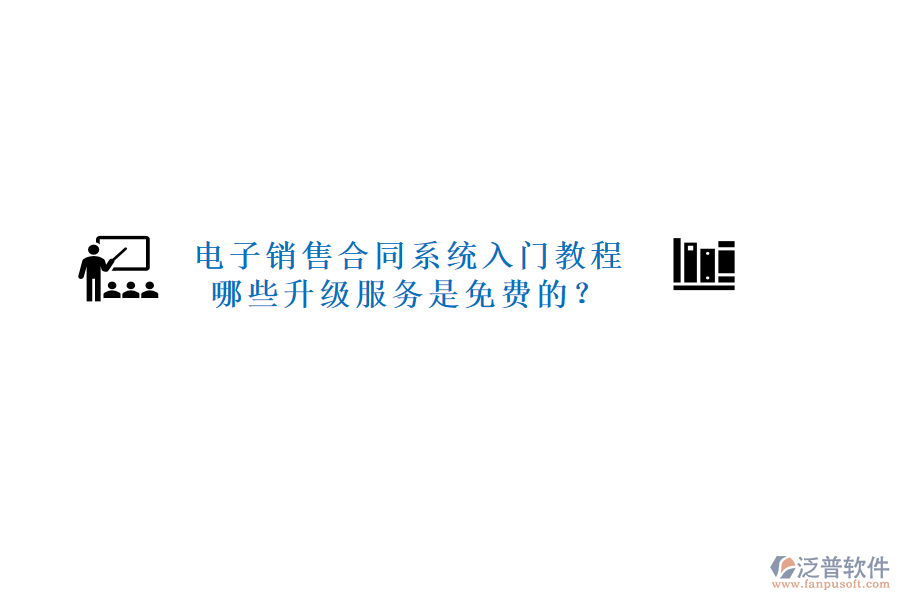 電子銷售合同系統(tǒng)入門教程，哪些升級服務(wù)是免費的？