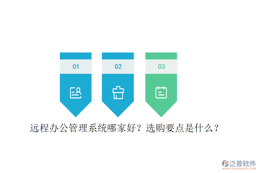遠(yuǎn)程辦公管理系統(tǒng)哪家好？選購(gòu)要點(diǎn)是什么？