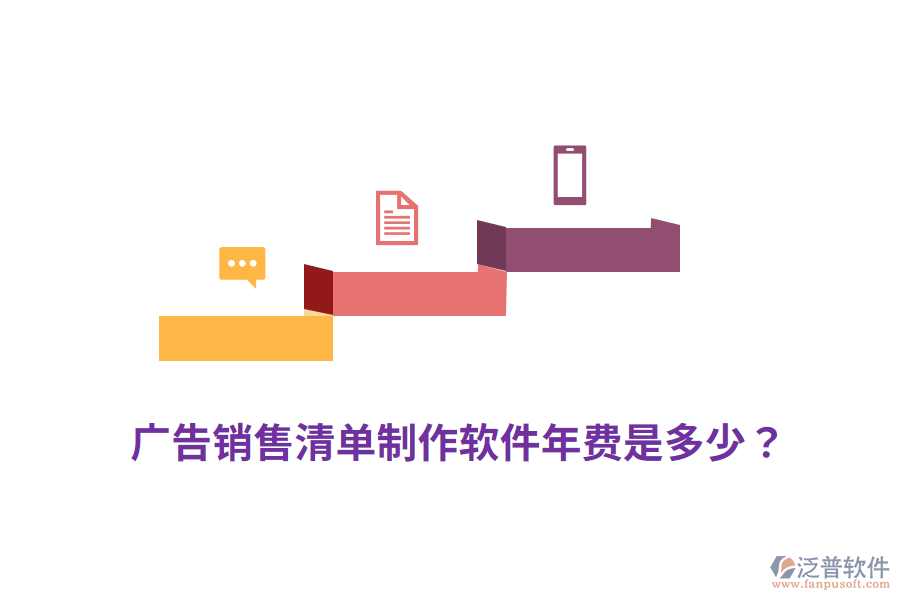廣告銷售清單制作軟件年費(fèi)是多少？