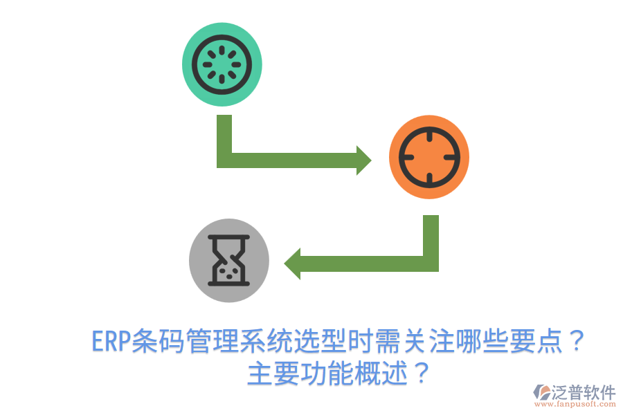  ERP條碼管理系統(tǒng)選型時需關(guān)注哪些要點？主要功能概述？