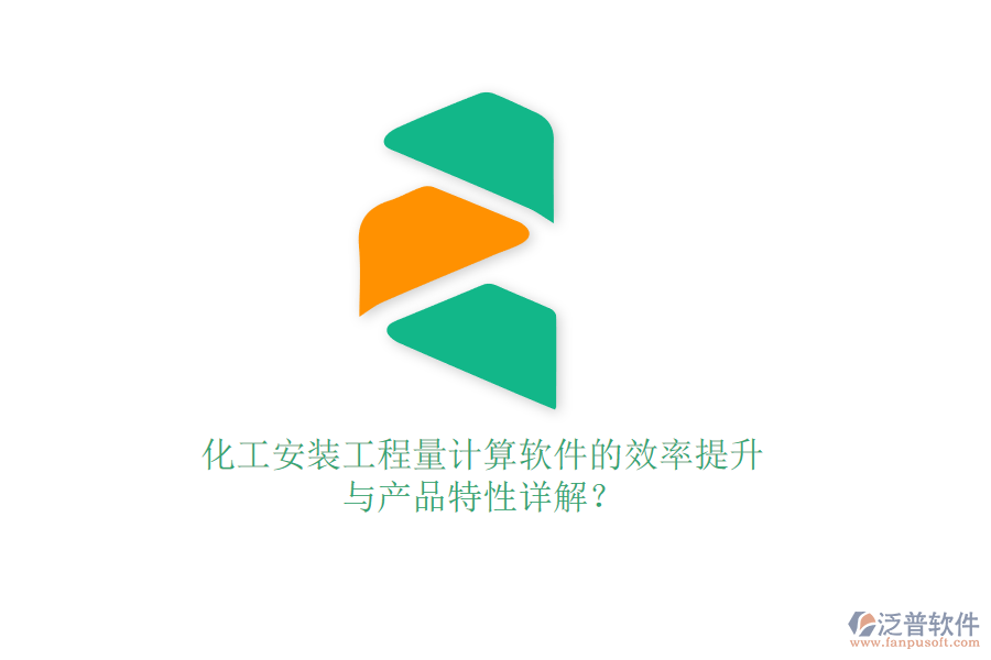 化工安裝工程量計算軟件的效率提升與產(chǎn)品特性詳解？
