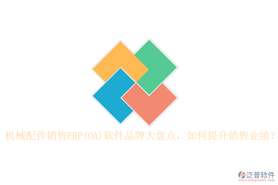 機械配件銷售ERP(OA)軟件品牌大盤點，如何提升銷售業(yè)績？