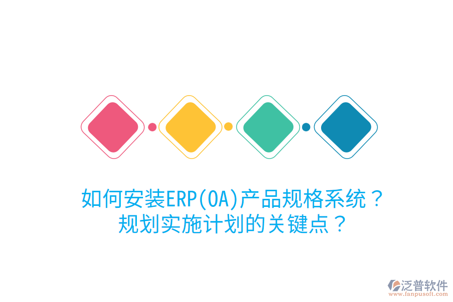 如何安裝ERP(OA)產(chǎn)品規(guī)格系統(tǒng)？規(guī)劃實施計劃的關(guān)鍵點？