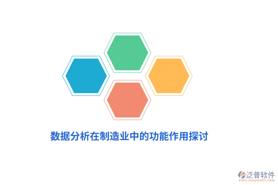 數(shù)據(jù)分析在制造業(yè)中的功能作用探討