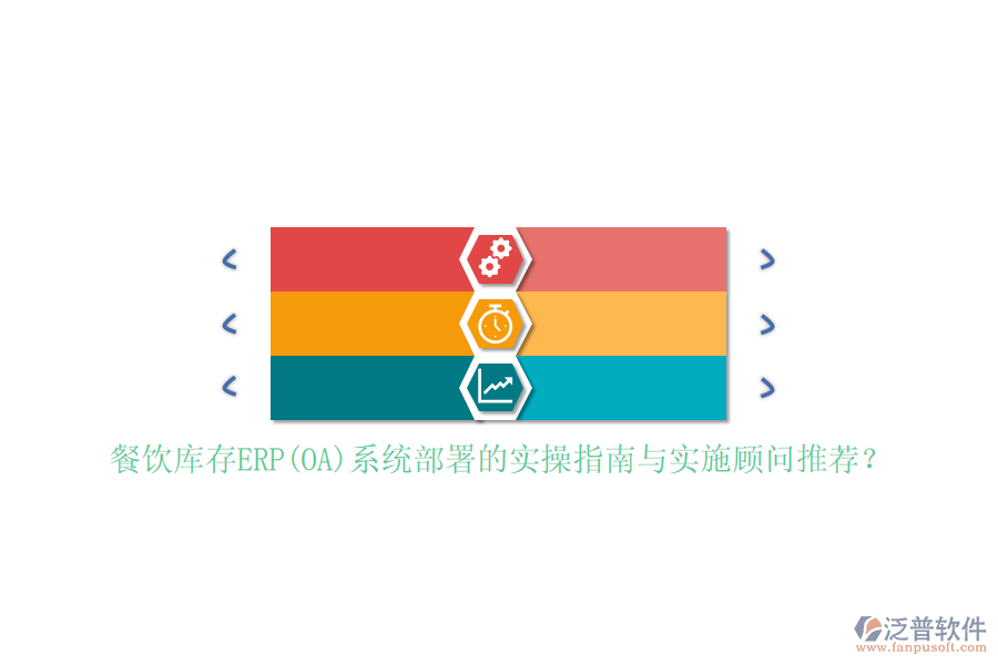 餐飲庫存ERP(OA)系統(tǒng)部署的實操指南與實施顧問推薦？
