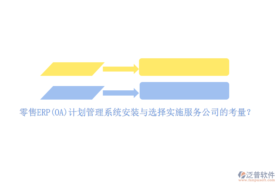 零售ERP(OA)計劃管理系統(tǒng)安裝與選擇實施服務(wù)公司的考量？