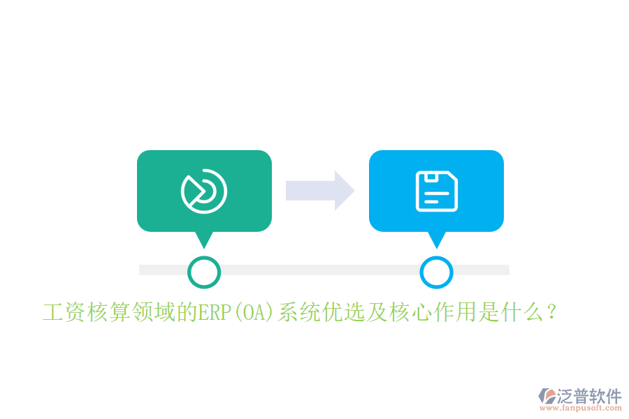 工資核算領(lǐng)域的ERP(OA)系統(tǒng)優(yōu)選及核心作用是什么？