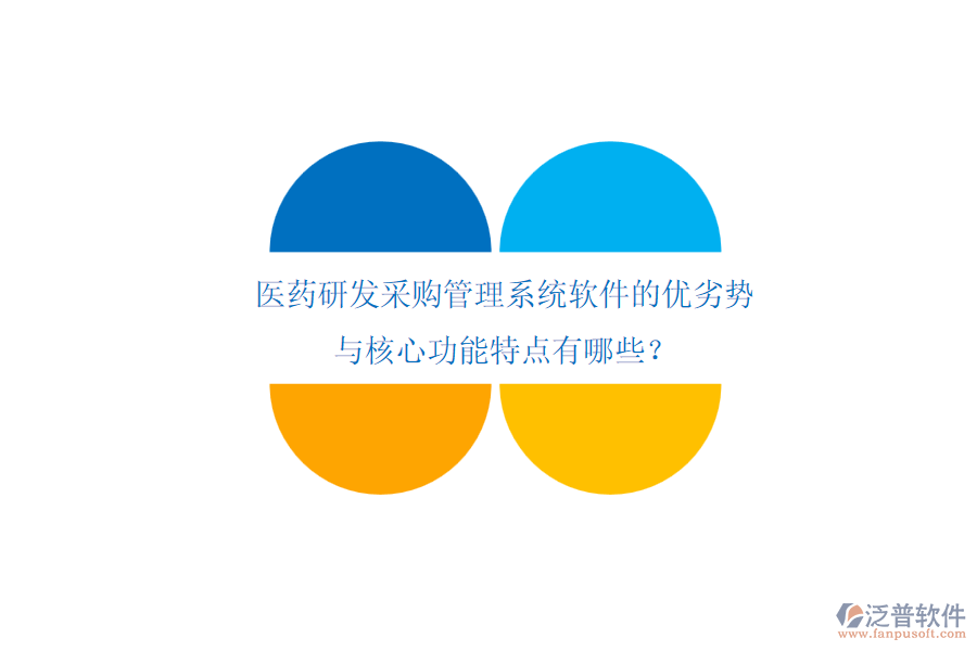 醫(yī)藥研發(fā)采購管理系統(tǒng)軟件的優(yōu)劣勢與核心功能特點(diǎn)有哪些？