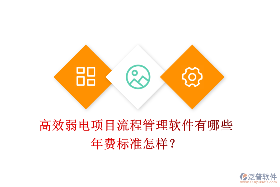 高效弱電項目流程管理軟件有哪些？年費標準怎樣？