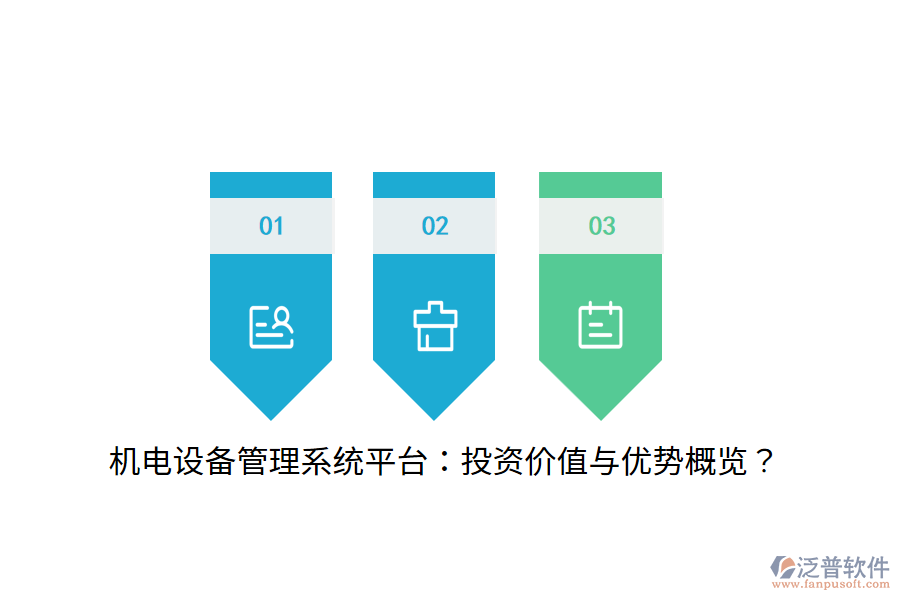機電設(shè)備管理系統(tǒng)平臺：投資價值與優(yōu)勢概覽？