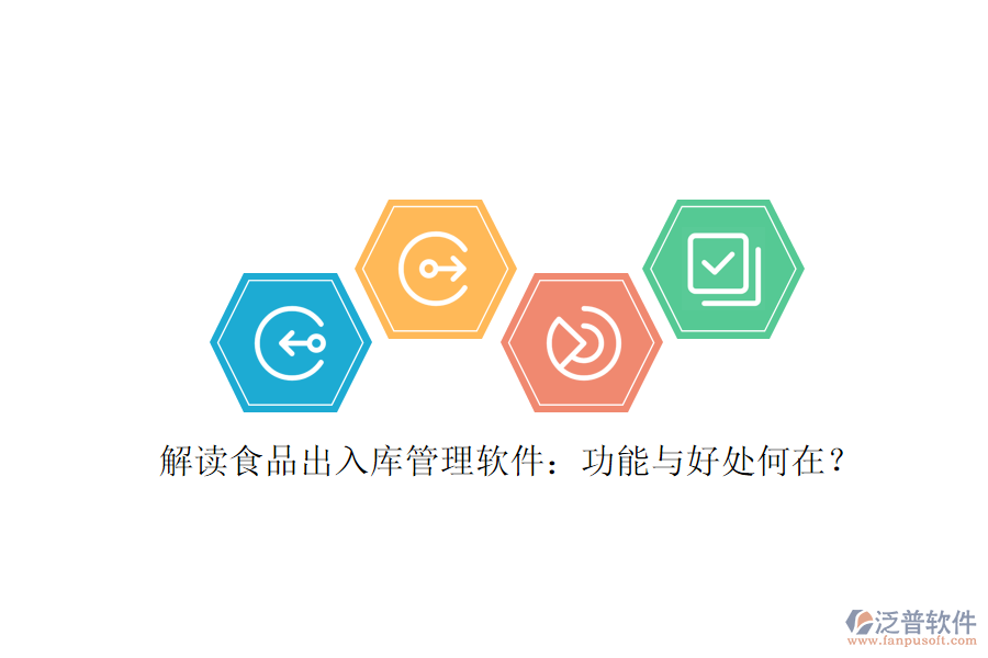 解讀食品出入庫管理軟件：功能與好處何在？