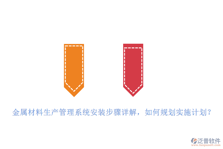 金屬材料生產(chǎn)管理系統(tǒng)安裝步驟詳解，如何規(guī)劃實施計劃？