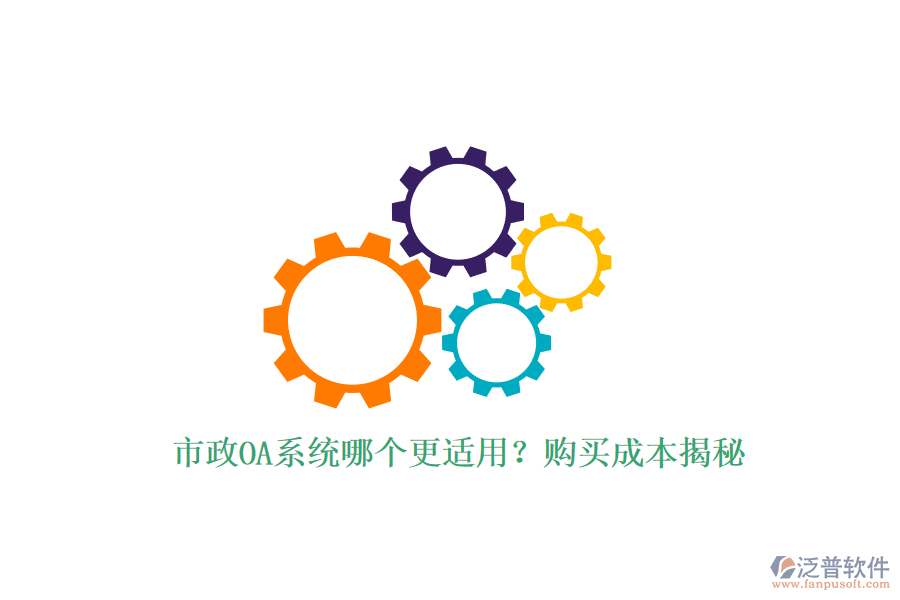 市政OA系統(tǒng)哪個更適用？購買成本揭秘