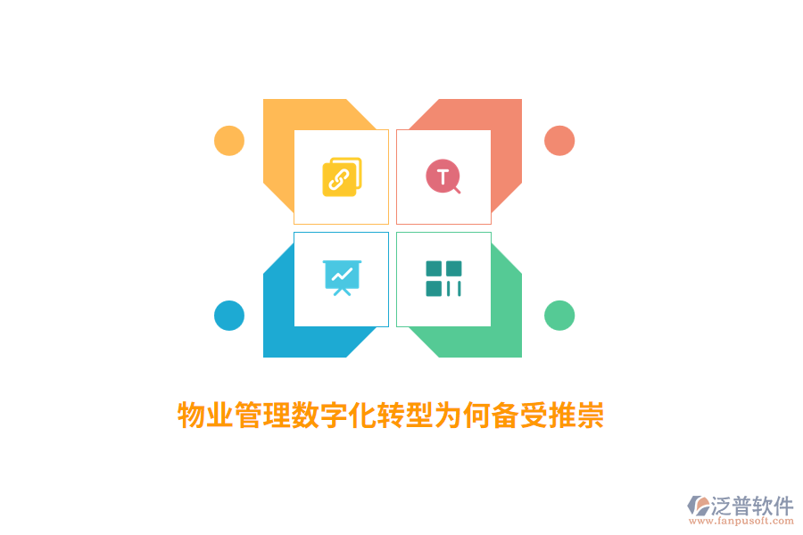 物業(yè)管理數(shù)字化轉(zhuǎn)型為何備受推崇？