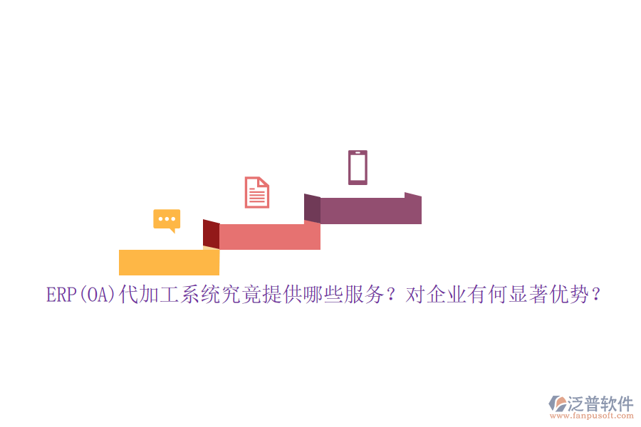 ERP(OA)代加工系統(tǒng)究竟提供哪些服務？對企業(yè)有何顯著優(yōu)勢？