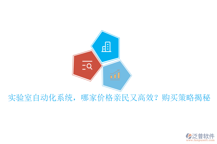 實驗室自動化系統(tǒng)，哪家價格親民又高效？購買策略揭秘
